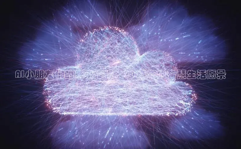 AI小朋友们的未来憧憬：2025年的智慧生活愿景