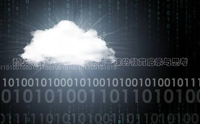 预见未来：2025AI起航第一课的教育启示与思考