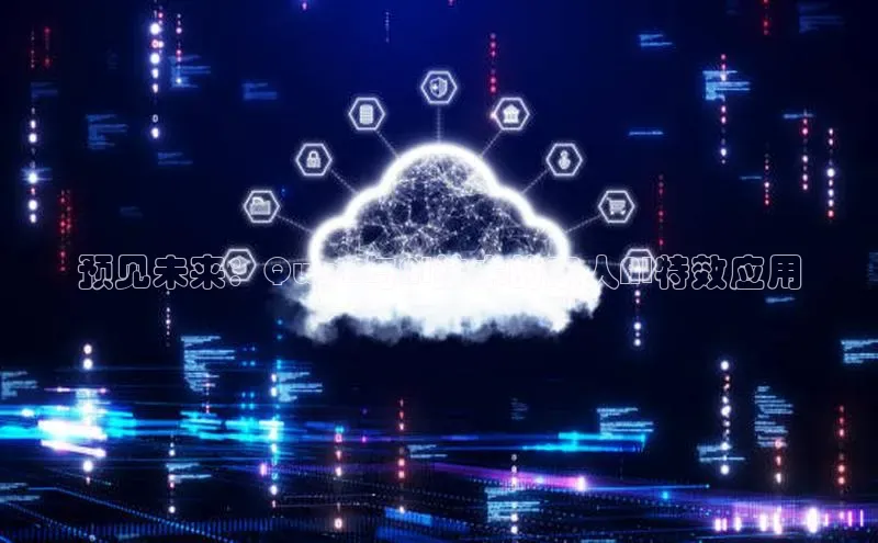 预见未来：Qwen与AI技术的家人AI特效应用