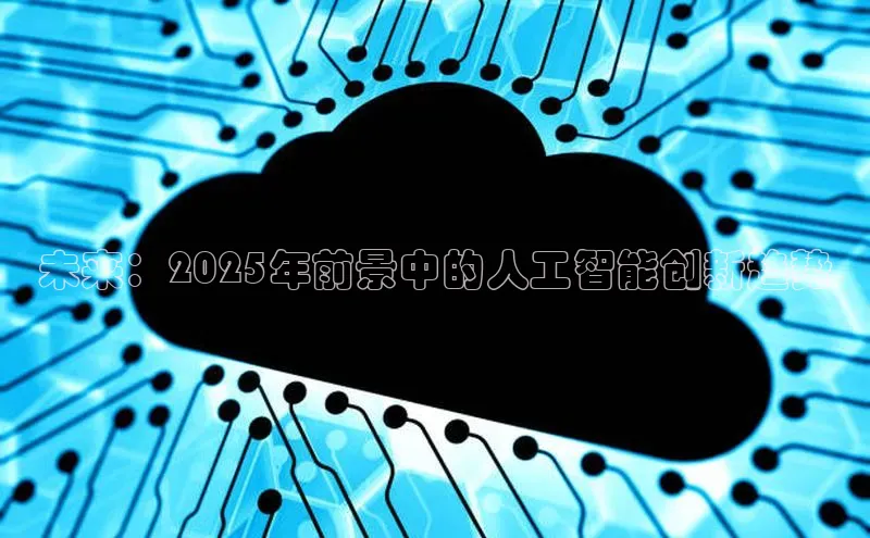 未来：2025年前景中的人工智能创新趋势