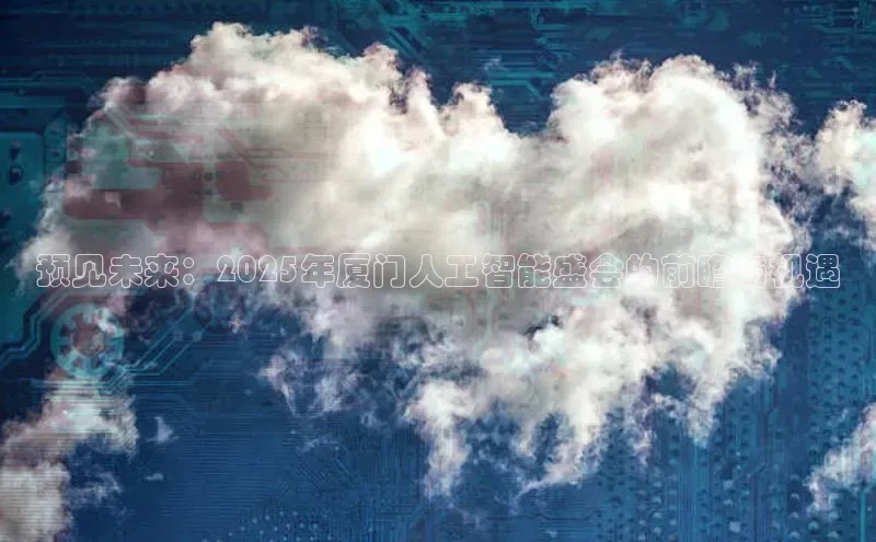 预见未来：2025年厦门人工智能盛会的前瞻与机遇