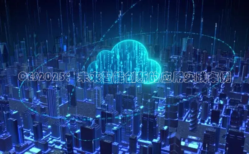 CES2025：未来智能创新的应用实践案例