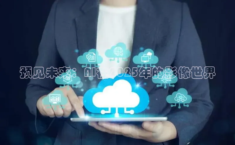 预见未来：AI在2025年的影像世界