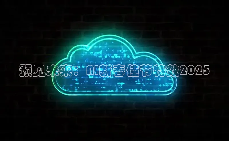 预见未来：AI新春佳节特效2025
