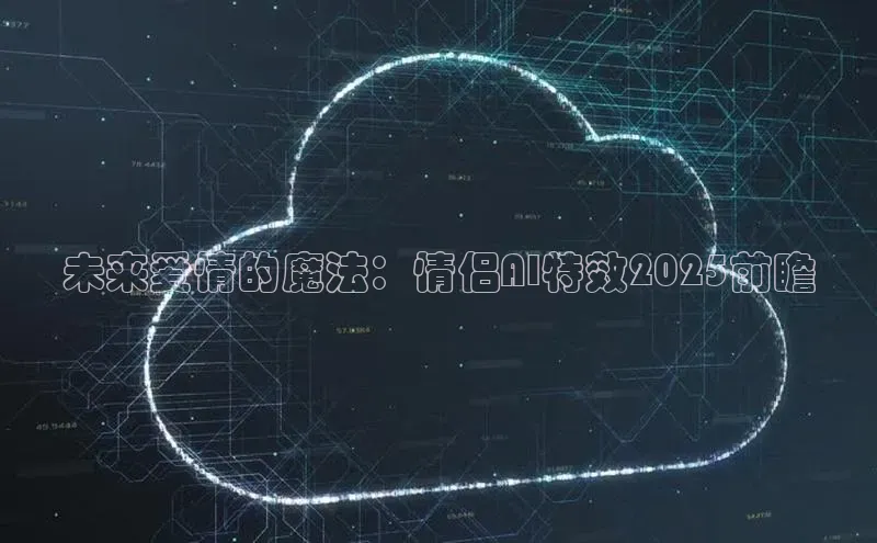 未来爱情的魔法：情侣AI特效2025前瞻