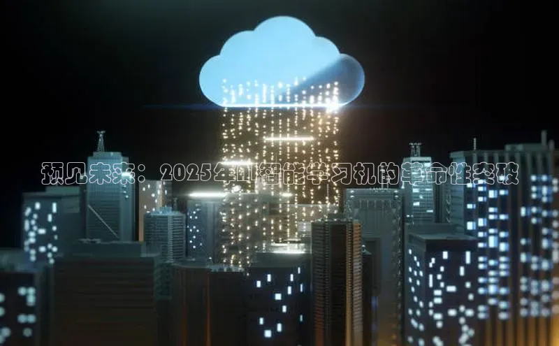 预见未来：2025年AI智能学习机的革命性突破