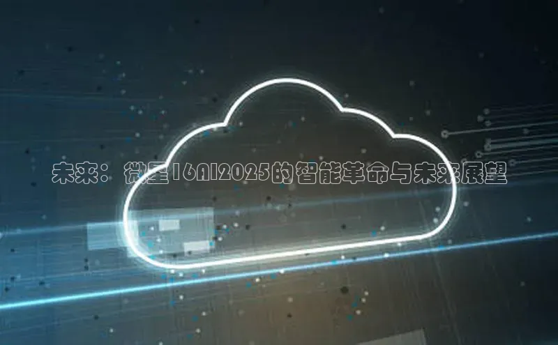 未来：微星16AI2025的智能革命与未来展望