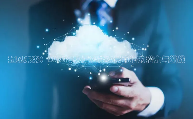 预见未来：2025年人工智能实景直播的潜力与挑战