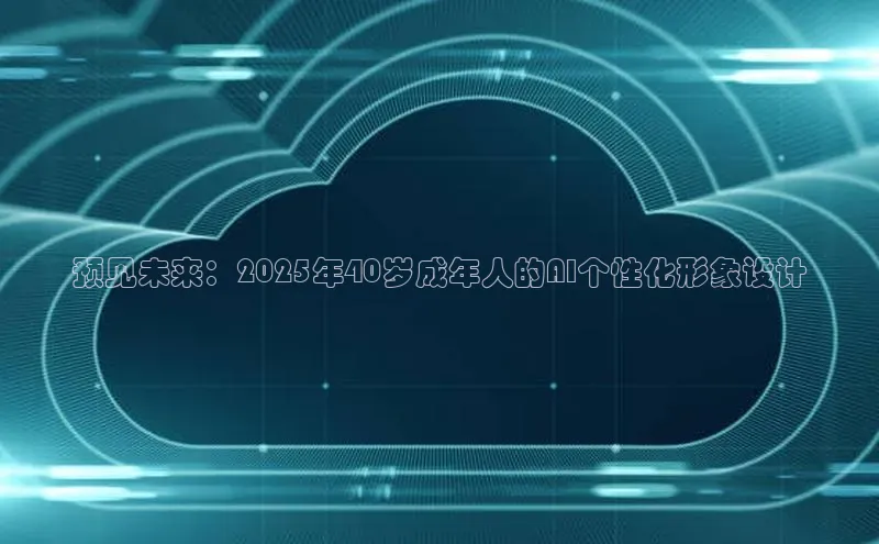 预见未来：2025年40岁成年人的AI个性化形象设计