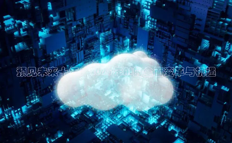 预见未来十年：2025年AI的全面变革与机遇