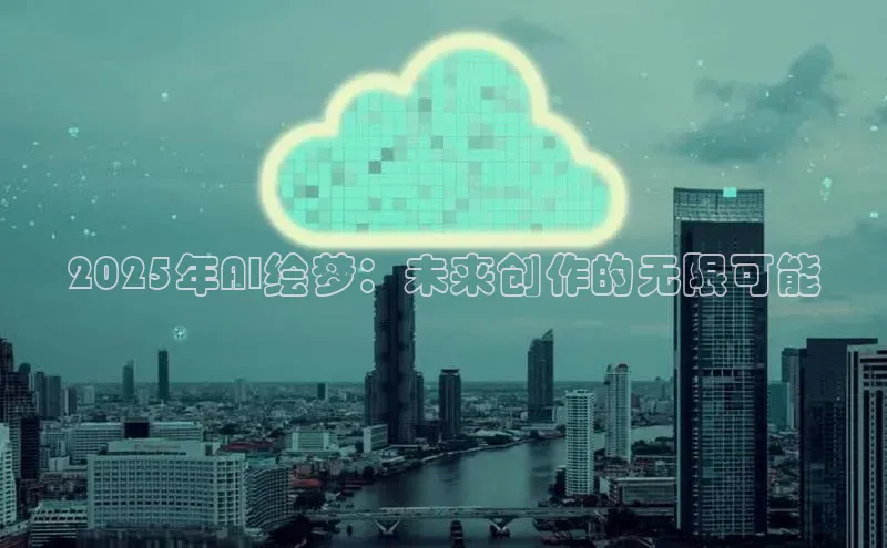 2025年AI绘梦：未来创作的无限可能
