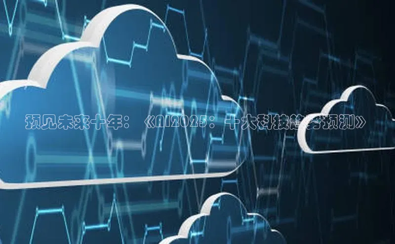 预见未来十年：《AI2025：十大科技趋势预测》