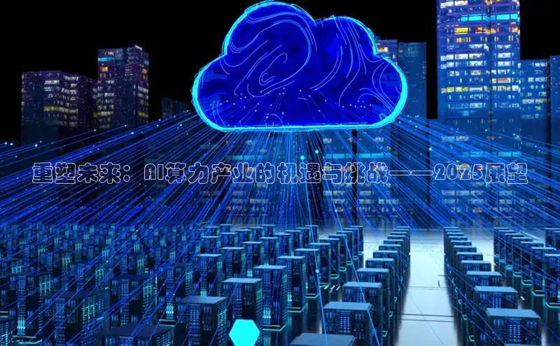 重塑未来：AI算力产业的机遇与挑战——2025展望