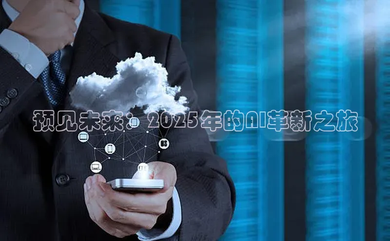 预见未来：2025年的AI革新之旅