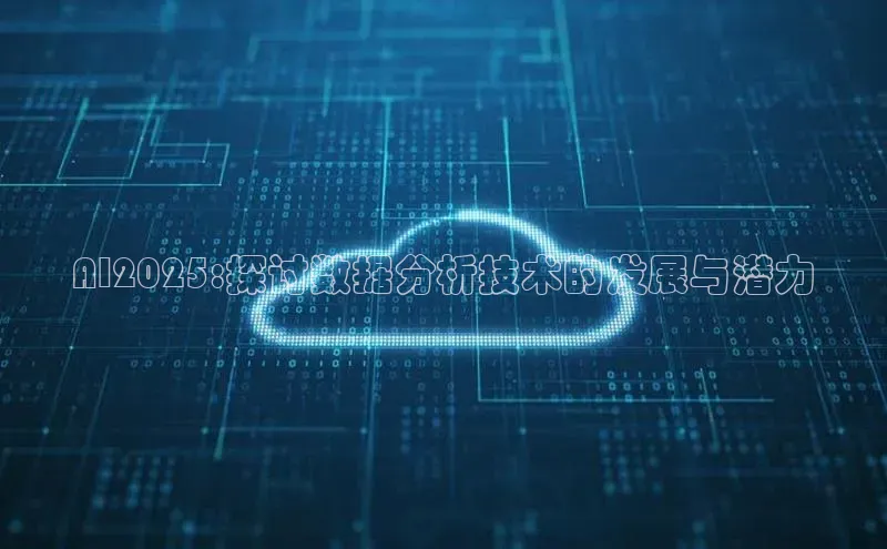 AI2025:探讨数据分析技术的发展与潜力