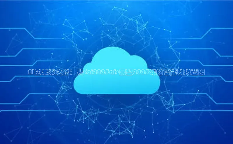 AI的未来之路：从<ai2025ai>展望2025年的智能科技蓝图