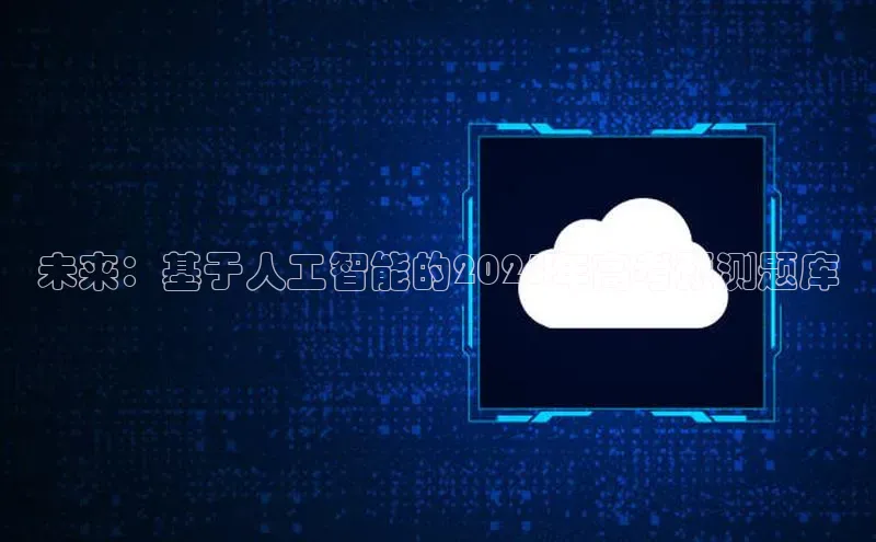 未来：基于人工智能的2025年高考预测题库