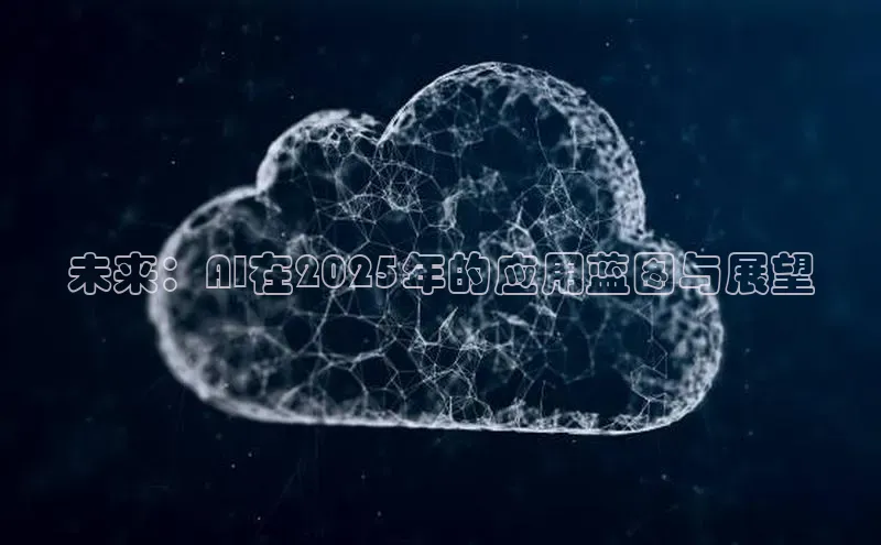 未来：AI在2025年的应用蓝图与展望