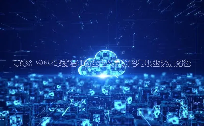 未来：2025年前瞻AI行业的入门策略与职业发展路径