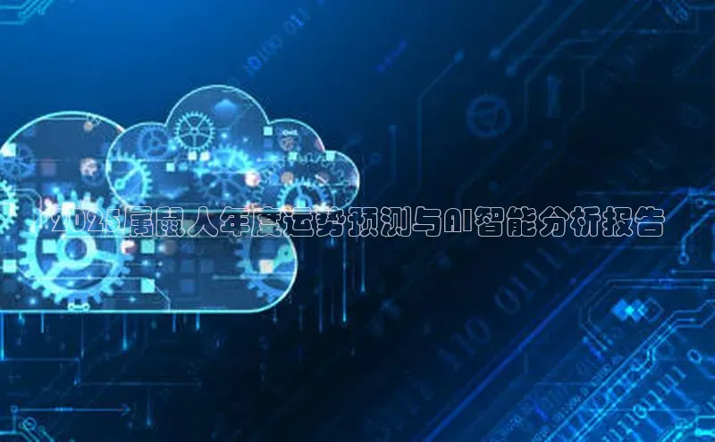 2025属鼠人年度运势预测与AI智能分析报告