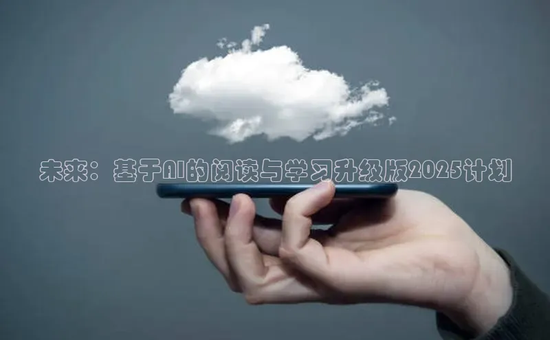 未来：基于AI的阅读与学习升级版2025计划