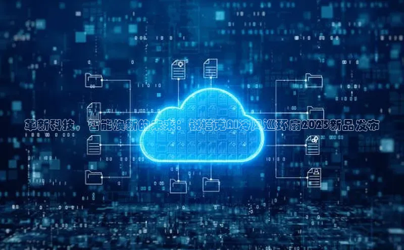 革新科技，智能焕新的未来：锐塔克AI冷风巡环扇2025新品发布